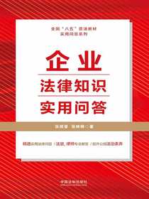 企业法律知识实用问答