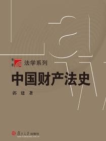中国财产法史