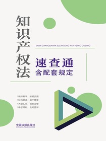 知识产权法速查通：含配套规定