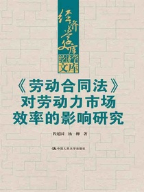 劳动合同法对劳动力市场效率的影响研究