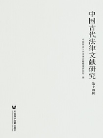 中国古代法律文献研究（第十四辑）