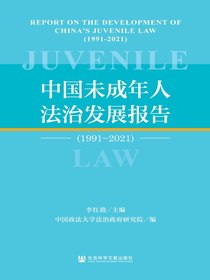 中国未成年人法治发展报告（1991～2021）