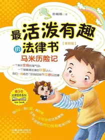最活泼有趣的法律书：马米历险记（第四版）