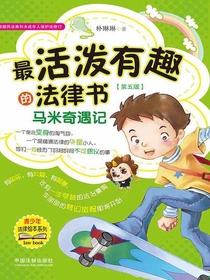 最活泼有趣的法律书：马米奇遇记（第五版）