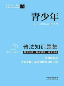 青少年普法知识题集