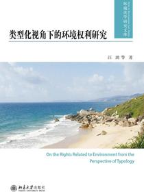 类型化视角下的环境权利研究