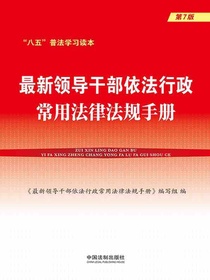 最新领导干部依法行政常用法律法规手册（第7版）