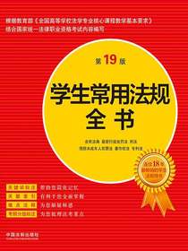 学生常用法规全书（第19版）