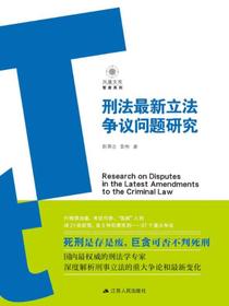 刑法最新立法争议问题研究