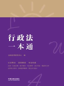 行政法一本通（第八版）