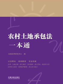 农村土地承包法一本通（第八版）