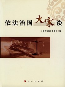 依法治国大家谈