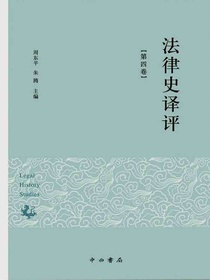 法律史译评（第四卷）