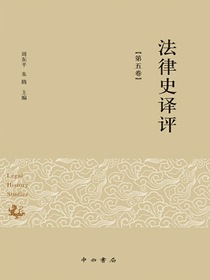 法律史译评（第五卷）
