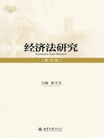 经济法研究（第18卷）