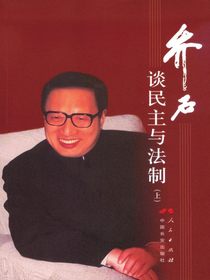 乔石谈民主与法制（上）