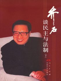 乔石谈民主与法制（下）