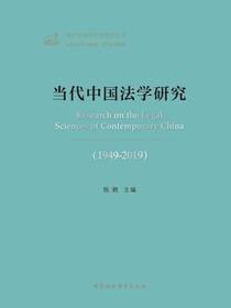 当代中国法学研究（1949-2019）