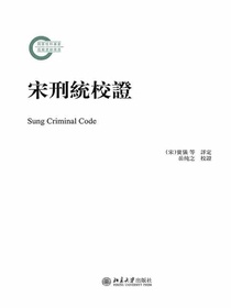 宋刑统校证