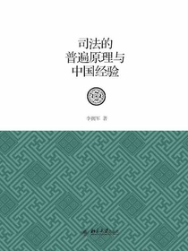 司法的普遍原理与中国经验