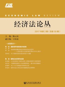 经济法论丛（2017年第2期总第30期）