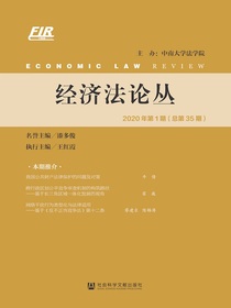 经济法论丛（2020年第1期总第35期）