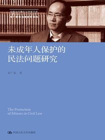 未成年人保护的民法问题研究