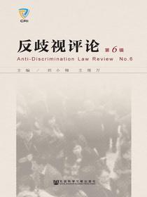 反歧视评论（第6辑）