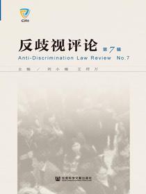 反歧视评论（第7辑）