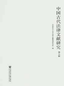 中国古代法律文献研究（第八辑）