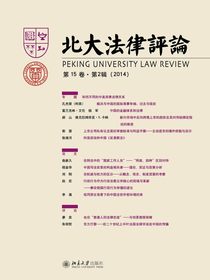 北大法律评论（第15卷·第2辑）