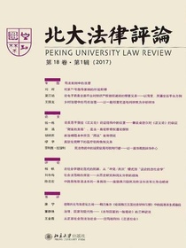 北大法律评论（第18卷·第1辑）