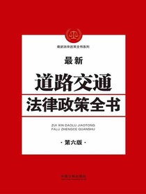 道路交通法律政策全书（第六版）