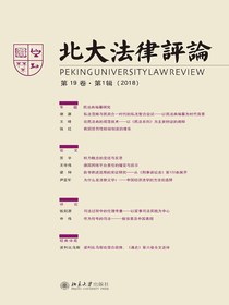 北大法律评论（第19卷·第1辑）