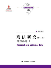 刑法研究（第十一卷）：刑法各论Ⅰ