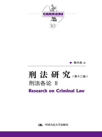刑法研究（第十二卷）：刑法各论Ⅱ