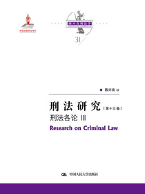 刑法研究（第十三卷）：刑法各论Ⅲ