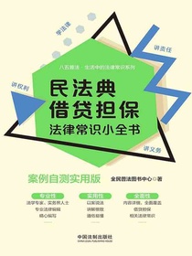 民法典借贷担保法律常识小全书（案例自测实用版）
