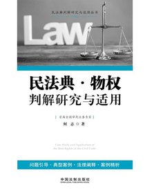 民法典·物权判解研究与适用