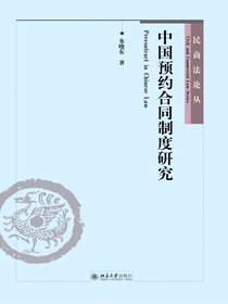 中国预约合同制度研究