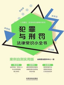 犯罪与刑罚法律常识小全书（案例自测实用版）