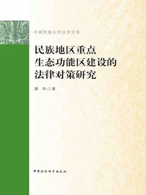 民族地区重点生态功能区建设的法律对策研究