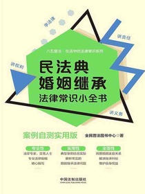 民法典婚姻继承法律常识小全书（案例自测实用版）