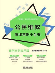 公民维权法律常识小全书（案例自测实用版）