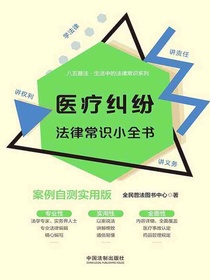医疗纠纷法律常识小全书（案例自测实用版）