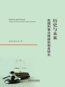 历史与未来：我国刑事法律援助制度研究