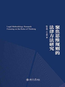 聚焦思维规则的法律方法研究