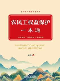 农民工权益保护一本通