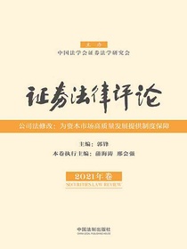 证券法律评论（2021年卷）