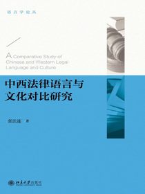 中西法律语言与文化对比研究